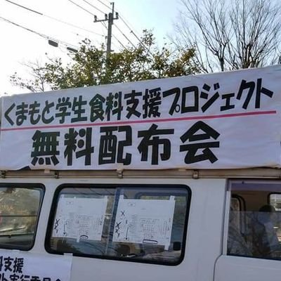 熊本市で学生に向けた生活物資無料配布・実態調査で得られた声をもとに教育の支援拡充を呼びかけています。学生と市民団体で運営。