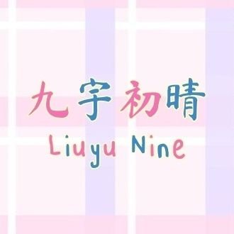 liuyunine_9900's profile picture. ˚⋆ INTO1 ㅡ #NINE & #LIUYU / #九宇初晴 books ♡ 𝐀 𝐛𝐫𝐢𝐠𝐡𝐭 𝐝𝐚𝐲 𝐚𝐟𝐭𝐞𝐫 𝐚 𝐥𝐨𝐧𝐠 𝐫𝐚𝐢𝐧 ⛅