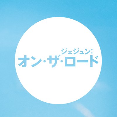 【BD・DVD】好評販売中📀
【配信】各サイトにて配信中🚙💨
【公式グッズ】好評再販中✨
ジェジュンの真髄と夢のルーツを辿るドキュメンタリー映画『ジェジュン：オン・ザ・ロード』出演：ジェジュン 他、監督：イ・ジェハン、配給：ローソンエンタテインメント #ジェジュンOTR