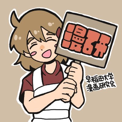 早大漫研公式Xアカウントです🖋 お仕事のご依頼・ご質問はこちら→soudaimanken@hotmail.com (⚠DMでは受け付けておりません。) 随時入部受付中！興味のある方は部室まで。インカレ生、2年生以上の方も歓迎です！