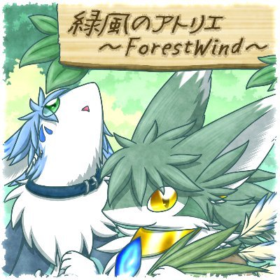 緑風のアトリエ　～ForestWind～さんのプロフィール画像