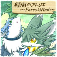 緑風のアトリエ　～ForestWind～ (@_forestwind_) Twitter profile photo