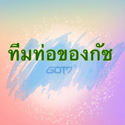 ซัพพอร์ต ปั่นวิวทีมยูทูป+เทรน “GOT7FOREVER” #ทีมท่อของกัซ #ทีมอื่นฟังเสียงทีมเราเห็นหน้า #GOT7