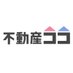【資格を取るなら】不動産ココ by住宅新報 (@fudousan_koko) Twitter profile photo 【資格を取るなら】不動産ココ by住宅新報 (@fudousan_koko) Twitter profile photo
