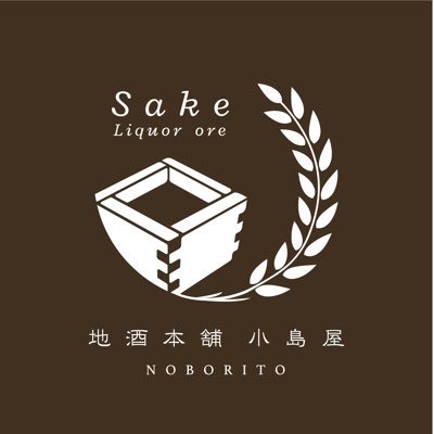 創業50数年。仕切り直しで2021年6月多摩区登戸新町に「地酒本舗 小島屋」オープン。有料試飲・角打ちを通して体験できる酒屋。初心者の方、若者大歓迎！ 若駒/真上/吾有事/栄光富士/翠玉/相模灘/いづみ橋/松みどり/雨降/基峰鶴/和田龍登水/北安大國/寒菊/甲子/鉾杉/京の春/本洲一/三千櫻/翔空/平六