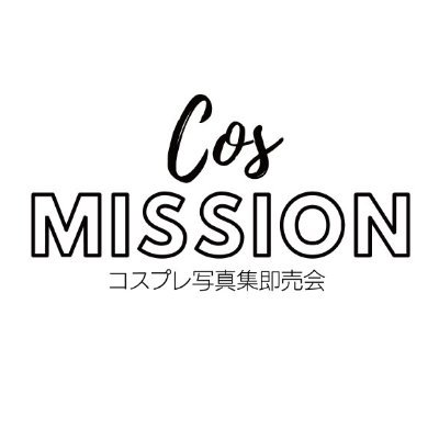 ぷれでたーらっと主催コスプレ写真集即売会COS MISSION（コスミッション）
5月1日（土）15～20時開催
入場無料（整理券配布）
OZstudio渋谷
https://t.co/Hu4fGUAY8I
住所：東京都渋谷区東1-25-5 フィルパーク渋谷東3F　
渋谷駅C2出口から8分/新南口6分 @prdtrt_shop