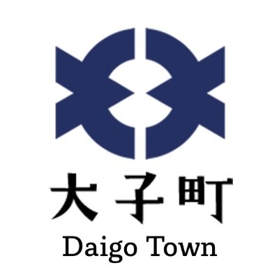 大子町の公式アカウントです。行政情報やイベント情報,町の魅力を発信していきます。コメント等への返信は行いませんので,ご了承ください。