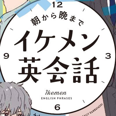 イケメンイラストとイケボで学ぶ語学書シリーズ第三弾『朝から晩までイケメン英会話フレーズ』の公式Twitterです。「おは朝」でも紹介されました！※現在質問箱での個別のお問い合わせは承っておりません。お手数ですが0358003120西東社までお電話ください