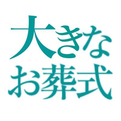 大きいことはいいことだ #葬儀仲介業者はボッタクリ #葬儀仲介業者には関わらない #ネット系葬儀仲介業者撲滅 #小遣い稼ぎ葬儀ライター折筆 #反葬儀マスコミ反対 #僧侶なりすまし排除 #反社会のデマ防止運動 に勤しみましょう! ※当方葬儀社ではありません 葬儀のご用命は地元の健全な葬儀社様に直接ご依頼ください。