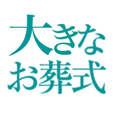 大きいことはいいことだ #葬儀仲介業者はボッタクリ #葬儀仲介業者には関わらない #ネット系葬儀仲介業者撲滅 #小遣い稼ぎ葬儀ライター折筆 #反葬儀マスコミ反対 #僧侶なりすまし排除 #反社会のデマ防止運動 に勤しみましょう！ ※当方葬儀社ではありません 葬儀のご用命は地元の健全な葬儀社様に直接ご依頼ください。