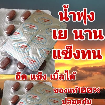 WSsYnXFZCqqnuBJ's profile picture. .ไวอาก้าหมาแดง ของแท้100% ไม่อันตราย
มีบริการเก็บเงินปลายทาง ครับ กดสั่ง https://t.co/ufRrYFzSfN