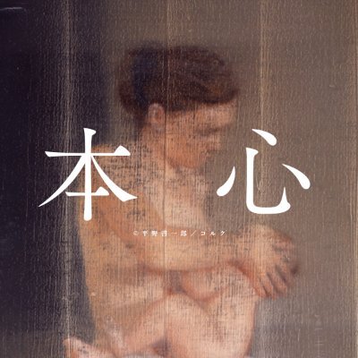 小説家・平野啓一郎作品の公式アカウント。@hiranok ／#マチネの終わりに #ある男 最新作 #本心 ／ 📨 毎月最終金曜日に平野啓一郎の文章が届く公式メールレターをお届け👉 https://t.co/aI7SAsRKi8 分人主義👉https://t.co/TQekOegXYM