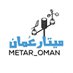 ميتار عمان ⚡ (@metar_oman) Twitter profile photo ميتار عمان ⚡ (@metar_oman) Twitter profile photo