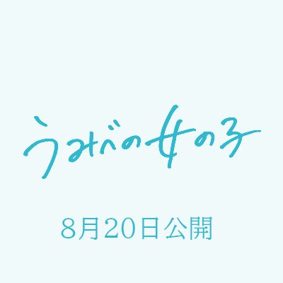 映画 うみべの女の子 公式 絶賛公開中 Umibe Girl Twitter 映画 うみべの女の子 公式 絶賛公開中 Umibe Girl Twitter
