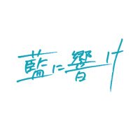 映画『藍に響け』5.21より全国順次公開❗ (@ainihibike) 's Twitter Profile Photo 映画『藍に響け』5.21より全国順次公開❗ (@ainihibike) 's Twitter Profile Photo