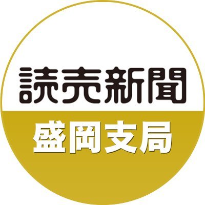 読売新聞盛岡支局の公式アカウントです。岩手県から全国へ、地域密着のホットな話題をお届けします。情報提供やご意見はmorioka@yomiuri.comまでお寄せください。
SNSのご利用にあたって：https://t.co/2VM3nSk3zU