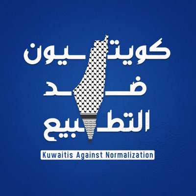 كويتيون ضد التطبيع