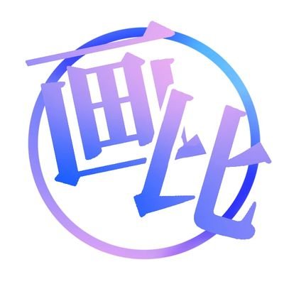 画○比(*σ´∀`)σさんのプロフィール画像