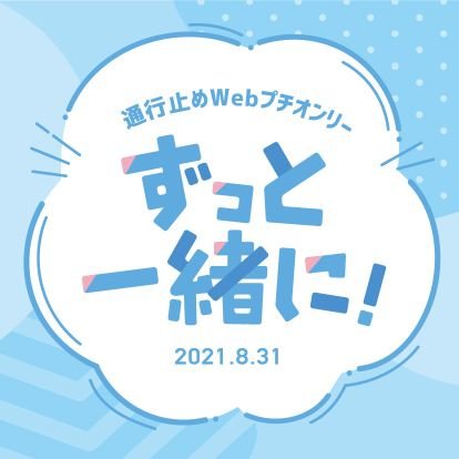 通行止めプチオンリー🌻ずっと一緒に！さんのプロフィール画像