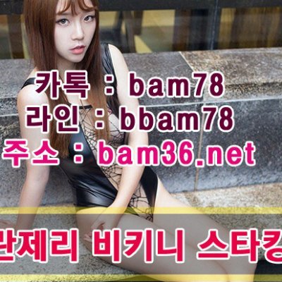 상담㉸톡:bam78 만족도1위♀ 주소:bam36 . net #경기도밤문화 #조건만남#광양콜걸샵#경산콜걸샵y#출장만남출장샵e#전라북이색알바추천r#콜걸아가씨알바d#역할대행사이트7#야섹샵추억a8#출장마사지대행화성#부부대행#FWB#네토초대#품절녀#파이즈리