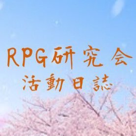 奈良大学のサークル、RPG研究会のアカウントになります。学校側の事情がない限り月、水、金4限終わりから対面活動中です。興味が湧いたら是非DMください。