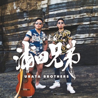 浦田兄弟(Urata Brothers)【公式】