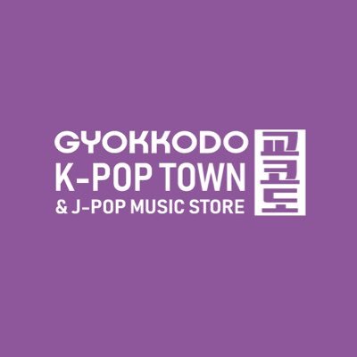 札幌駅地下1階パセオの玉光堂です！ 4/29 玉光堂初！K-POP&J-POP MUSIC STOREとしてリニューアル✨色々な情報をお届けしますのでよろしくお願いします！ Instagram👉 https://t.co/1zoaucFRD5