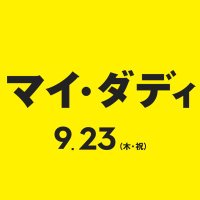 映画『マイ・ダディ』【公式】 (@mydaddy_movie) 's Twitter Profile Photo 映画『マイ・ダディ』【公式】 (@mydaddy_movie) 's Twitter Profile Photo