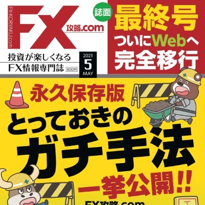 国内唯一の月刊FX情報誌「FX攻略.com」編集部の公式アカウントです。雑誌を休刊し舞台をウェブに移しました。すべての個人投資家のFX力向上に貢献することが、創刊当時からの私たちの目標です。