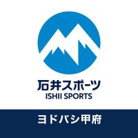 石井スポーツ ヨドバシ甲府店 (@ishii_kofu) 's Twitter Profile Photo 石井スポーツ ヨドバシ甲府店 (@ishii_kofu) 's Twitter Profile Photo