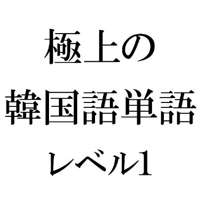 極上の韓国語単語レベル1 入門 Kwords01 Twitter 極上の韓国語単語レベル1 入門 Kwords01 Twitter