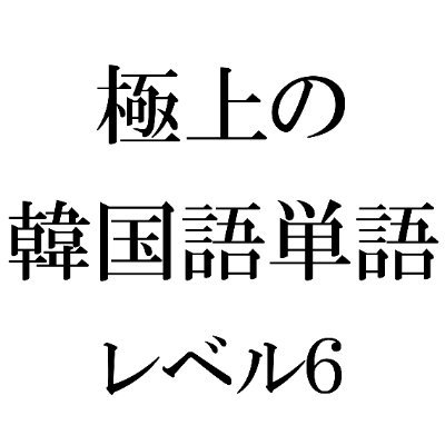 6000語＋レベル。韓国の国家機関（国立国語院）が提示した語彙リストに基づいて、韓国語を真面目に勉強したい人向けに正真正銘の頻出単語をツイートします。目安：TOPIK5,6級／ハングル能力検定準2級、2級、1級。他レベル：@KWords01 @KWords02 @KWords03 @KWords04 @KWords05