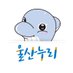 울산광역시 (@ulsannuri) Twitter profile photo 울산광역시 (@ulsannuri) Twitter profile photo