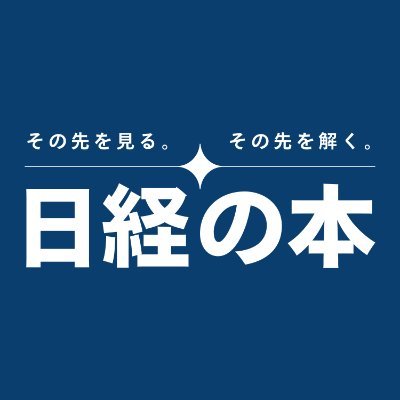 日経BPと日本経済新聞出版は経営統合しました。「日経の本」をよろしくお願いします。このアカウントでは、書籍・雑誌から、イベント、電子版のお得な情報まで、日々更新していきます。たまに業務と関係ないこともつぶやきます。リアクションしてくれたらとてもうれしいです♡