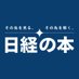 日経の本 (@nikkeibp_books) Twitter profile photo 日経の本 (@nikkeibp_books) Twitter profile photo