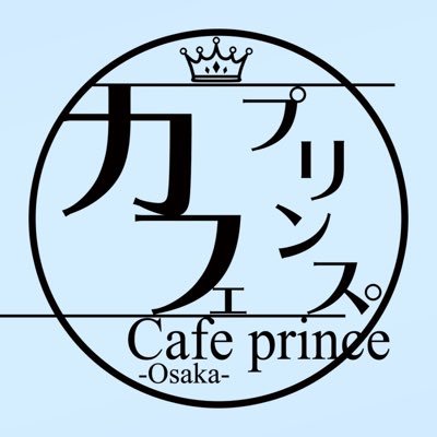 都内最大手メンズコンカフェ、カフェプリンスの大阪店✨遠隔→ https://t.co/HQc08tsWXd 2号店→@cafe_prince06 系列店→@barelite_07インスタ→https://t.co/4OBUQetned