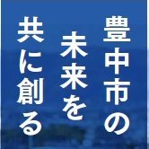 豊中市職員採用の公式アカウントです。採用試験に関する情報や職員研修の情報などを発信していきます。
こちらのアカウントへのご意見、ご質問には対応いたしかねますので、あらかじめご了承ください。
ご質問がある場合は市ホームページの「問い合わせフォーム」をご利用ください。