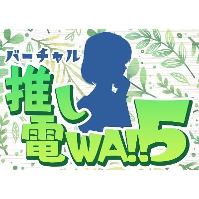 オンラインイベント「バーチャル推し電WA!!」の公式アカウントです。#バーチャル推し電WA  運営事務局 メールアドレス：Voshidenwa@ntve.co.jp