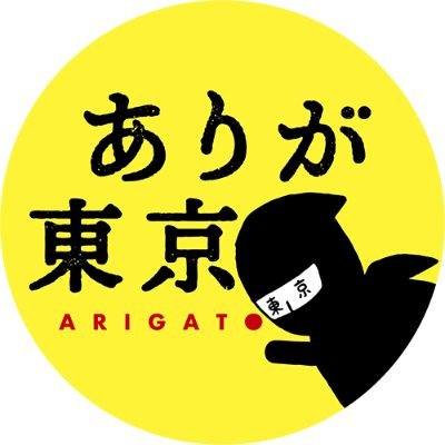 【ありが東京】は、ひと口サイズの揚げせんべいシリーズ。
ありがとうを伝える東京みやげ。
おやつにも、おつまみにも。お土産でも、感謝を伝えるギフトでも。
案内人は、忍者姿の「有賀さん」。
商品やイベント情報などをつぶやきます！