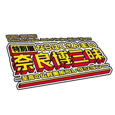 奈良博三昧｜奈良国立博物館さんのプロフィール画像
