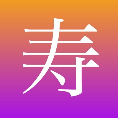 ことぶき寿 Kotobukihisa C Twitter ことぶき寿 Kotobukihisa C Twitter