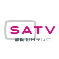 静岡朝日テレビ 広報部【公式】(@SATV_kouhou) 's Twitter Profile Photo