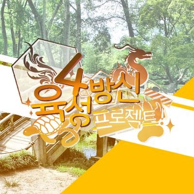 Sabangsin_YS's profile picture. 약칭 사육커 : 05 : TWT : 사방신 ONLY : ALL CP : 동양풍 : 11D : 첫커면접 첫트커 허용 : 일힐약개그약대립 : ONLY XX, XY : 글, 그림 복합 : 그림인장 only(픽크루O) : 간단신청서 : 빠른 개장 : 2212 : 5월 19일 개장