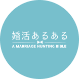 婚活あるあるさんのプロフィール画像