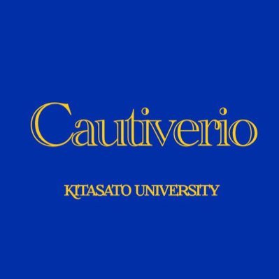 2021/4/11創設 北里大学フットサルサークル「Cautiverio」です！ 全学部の人が在籍しており、メンバーは3年目としては驚異の250人！？！？手っ取り早く全学部の先輩と仲良くなりたきゃ入るしか！お待ちしてます！！