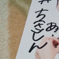ちさしんはむぎちゃん推し（ちあしん） (@chisachiashin) Twitter profile photo