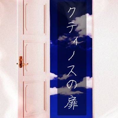 クティノスの扉【公式】さんのプロフィール画像