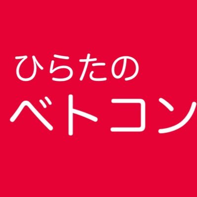 【公式】ひらたのベトコンラーメン 【定休日】土曜祝日の夜 水曜日 日曜日 【営業時間】11:30~13:00L.o 13:30閉店17:30~20:00L.o 20:30閉店【禁煙店】1980年に平田新京開業、現在屋号を変え、ひらたのベトコンラーメンとして営業中。