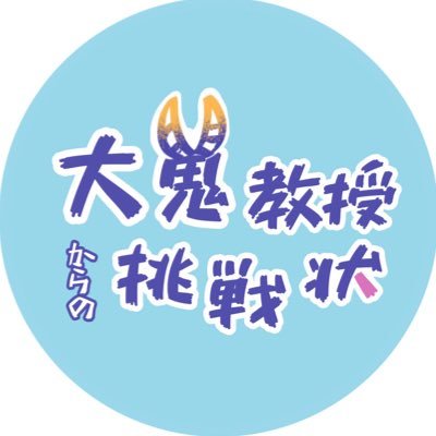 2021年度五月祭は終了しました。ご来場ありがとうございました。/2021年度入学東京大学文科三類17組五月祭企画の公式広報用アカウントです!企画の情報を発信しますのでフォローよろしくお願いします🙌🙌🙌#大鬼挑戦状 /9/19(日)・20(月・祝)に開催 !詳細情報は、下記HPをご覧ください。