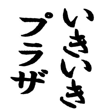 千葉市いきいきプラザ センター Chiba Ikiiki Pc Twitter 千葉市いきいきプラザ センター Chiba Ikiiki Pc Twitter